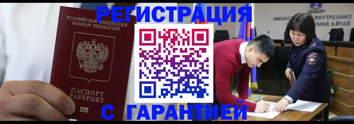 временная прописка в Новоалтайске