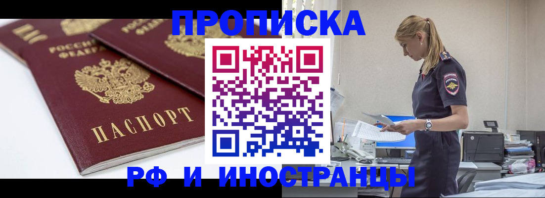 купить прописку в Новоалтайске